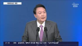 대통령실에 정책기획수석 신설…홍보수석엔 김은혜 내정