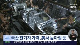 한국산 전기차, 미국서 보조금 1000만원 못받는다