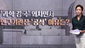 [따져보니] '과학 강국' 외치면서…연구기관장 '공석' 이유는?