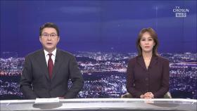 8월 18일 '뉴스 9' 클로징