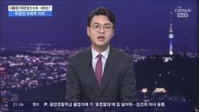 검찰총장 지명 하루만에…檢, 전 정권 수사 '속도'