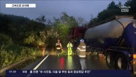 폭우에 중앙고속도로 인근 산사태…광안대교 달리던 외제차 '활활'