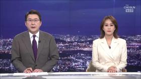 9월 23일 '뉴스 9' 클로징
