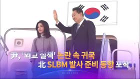 9월 24일 '뉴스 7' 헤드라인