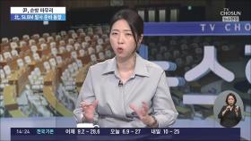 윤석열 대통령, 순방외교 성과는?