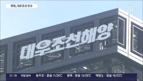 대우조선해양, 한화 품으로…인수 금액 '2조원'