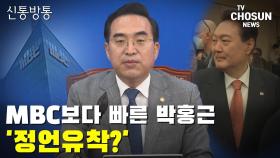 [씨박스] MBC보다 빠른 박홍근…'정언유착?'