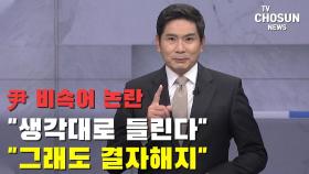 [윤정호의 한 마디] 尹 비속어 논란, 