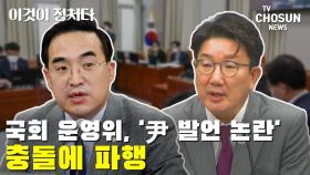 [씨박스] 국회 운영위, '尹 발언 논란' 충돌에 파행