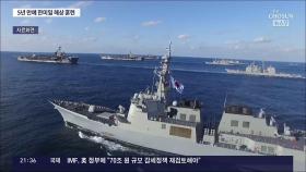 한미일, 30일 독도 해상서 대잠수함 훈련…2017년 이후 5년만