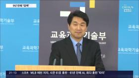 '자사고 설계' 이주호, 9년만에 교육부 장관으로 컴백