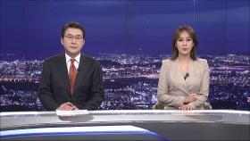 9월 29일 '뉴스 9' 클로징
