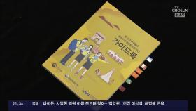 [단독] 남북 위기 상황에도 중·고교생용 '北 현장학습' 책자 배포
