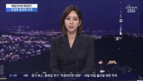 尹 대통령-巨野 정면충돌…'외교 참사' 주장 실체는?