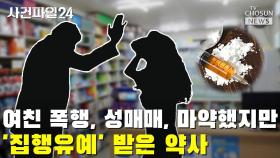 [씨박스] 여친 폭행·성매매·마약했지만 '집행유예' 받은 약사