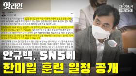 [씨박스] 안규백, SNS에 한미일 훈련 일정 공개