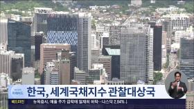 한국, 세계국채지수 관찰대상국 등재