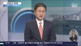 '文 서면조사 통보' 후폭풍…국감장 곳곳 대충돌 예고