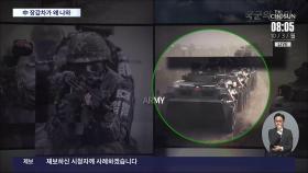국군의 날 영상에 '中 장갑차' 등장…국방부 