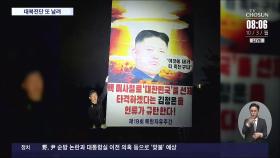 정부 '자제 요청'에도…탈북자 단체, 대북 전단 또 살포