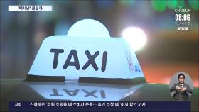 오늘 심야 택시난 대책 발표…호출비 인상·의무휴업제 폐지