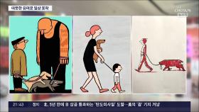 '촌철살인'으로 MZ세대 홀린 일러스트 작가 장 줄리앙의 따뜻한 유머