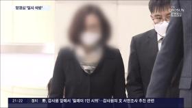 정경심 교수, 1개월 형 집행정지…'허리 디스크' 치료