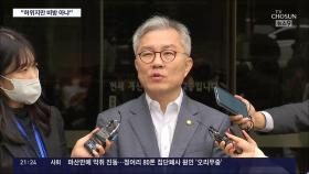 법원, '채널A 기자 명예훼손' 최강욱 의원에 '무죄'
