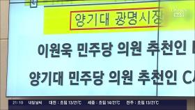 與, 이스타 채용 청탁 의혹 '한명숙·양기대·이원욱' 실명 공개