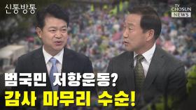 [씨박스] 범국민 저항운동?…감사 마무리 수순