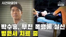 [씨박스] 박수홍, 父 폭행에 실신…병원서 치료 중