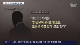 [단독] 檢, 아태협 '이재명 대선 경선' 도운 정황 확보