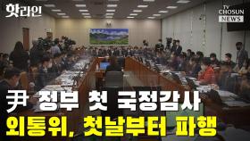 [씨박스] 尹정부 첫 국정감사…외통위, 첫날부터 파행