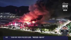 경북 구미 공장에서 큰 '불'…8시간만에 초기 진화