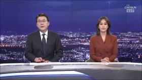 10월 6일 '뉴스 9' 클로징