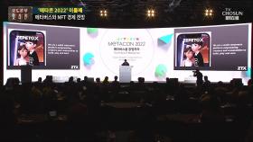 '메타버스와 NFT의 경제'…'메타콘 2022' 이틀째 성황리에 열려