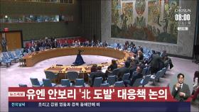 UN안보리, 北미사일 대응책 논의…한국도 참석