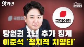 [씨박스] 당원권 1년 추가 징계…이준석 '정치적 치명타'