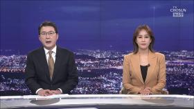 10월 7일 '뉴스 9' 클로징