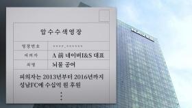 [단독] 檢, '성남FC 의혹' 네이버 증거인멸 정황 포착