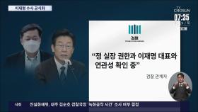 검찰, 이재명 수사 공식화…핵심은 '정치적 공동체' 입증