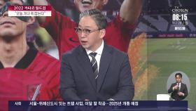 '운명의 2차전'…가나전 필승전략은?