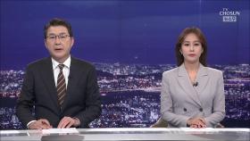 11월 28일 '뉴스 9' 클로징