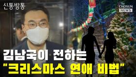 [씨박스] 김남국이 전하는 '크리스마스 연애 비법'