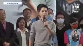 야당 국민당, 대만 지방선거 승리…'장제스 증손자' 타이베이 시장 당선
