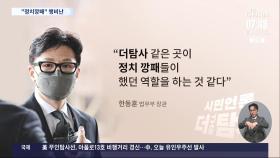 [단독] 경찰, 현관앞 생중계에 韓 장관 신변보호 조치