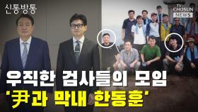 [씨박스] 우직한 검사들의 모임…'尹과 막내 한동훈'