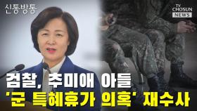 [씨박스] 검찰, 추미애 아들 '군 특혜휴가 의혹' 재수사