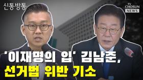 [씨박스] '이재명의 입' 김남준, 선거법 위반 기소