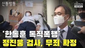 [씨박스] '한동훈 독직폭행' 정진웅 검사, 무죄 확정